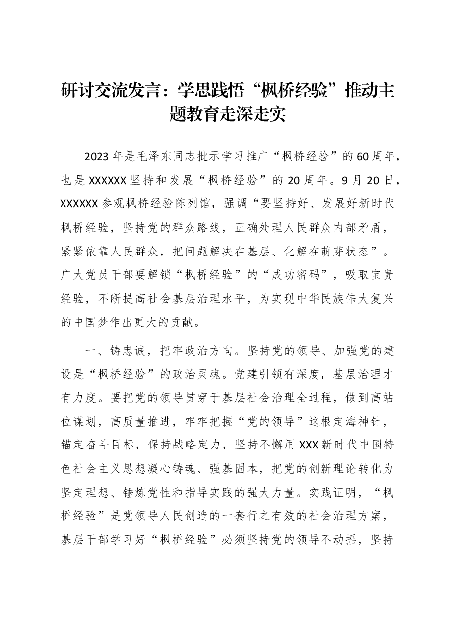 研讨交流发言:学思践悟“枫桥经验” 推动主题教育走深走实.docx,第1页预览