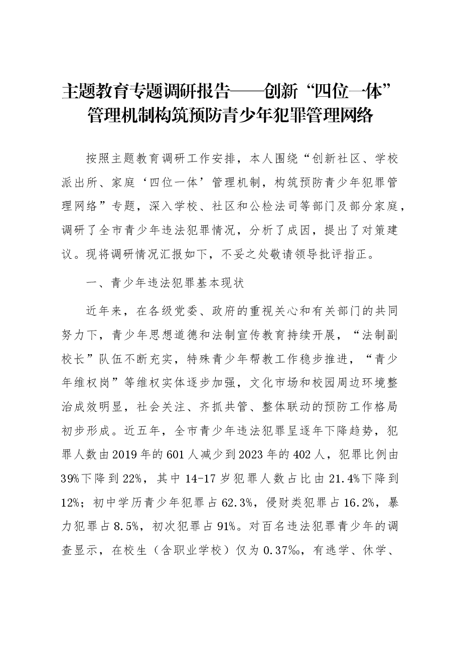 主题教育专题调研报告——创新“四位一体”管理机制构筑预防青少年犯罪管理网络.docx,第1页预览
