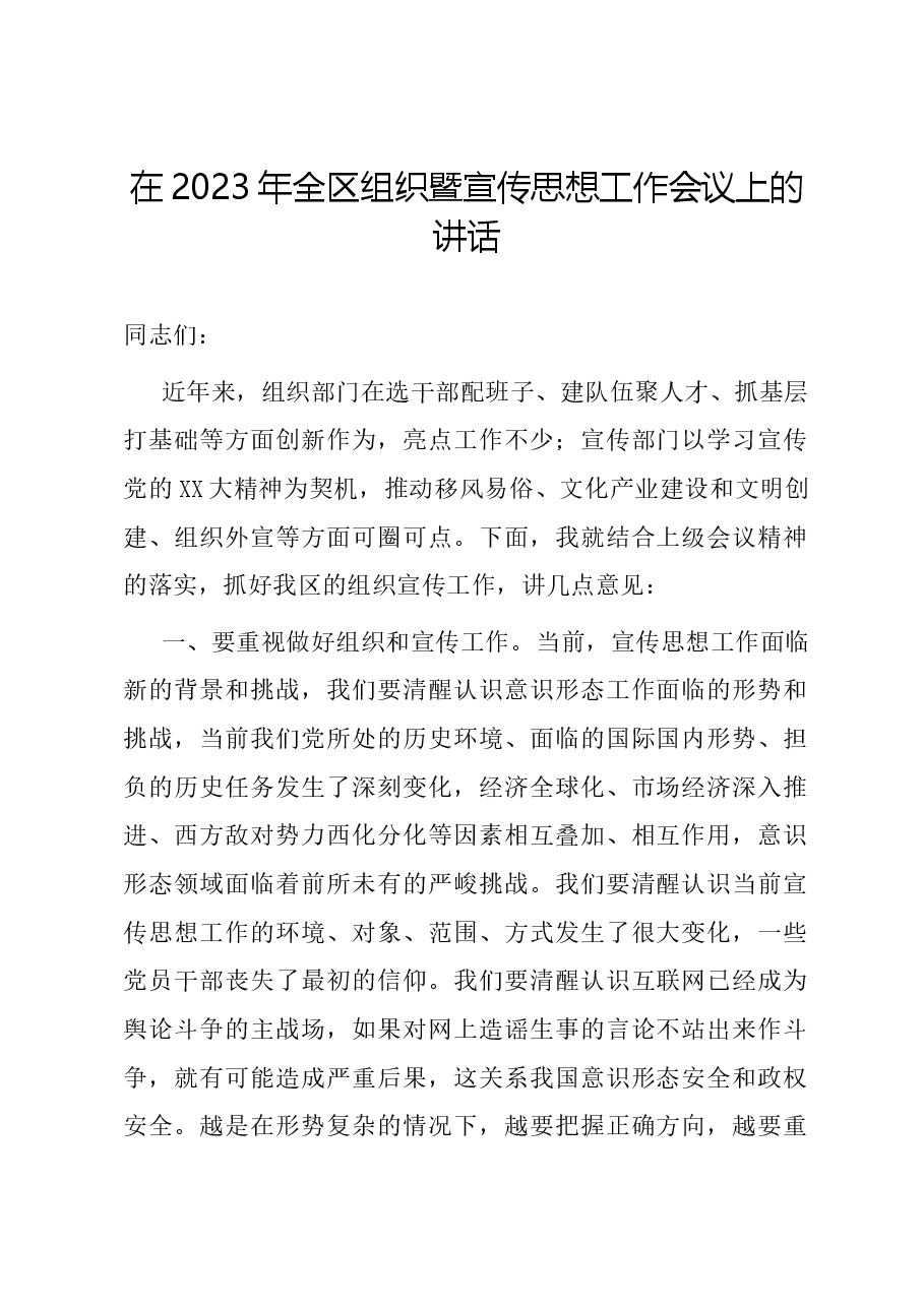 在2023年全区组织暨宣传思想工作会议上的讲话.docx,第1页预览