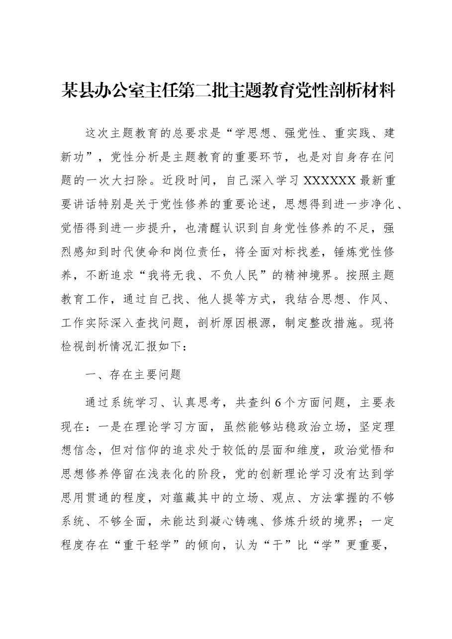 某县办公室主任第二批主题教育党性剖析材料.docx,第1页预览