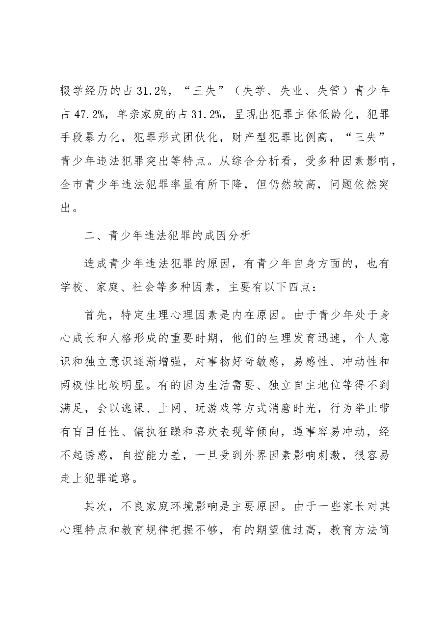 主题教育专题调研报告——创新“四位一体”管理机制构筑预防青少年犯罪管理网络.docx,第2页预览