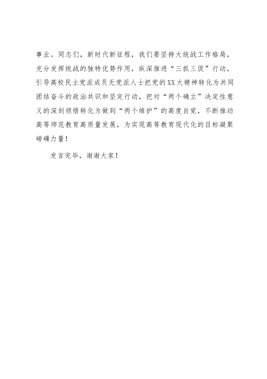 在校党委理论学习中心组统战工作专题研讨会上的交流发言.docx,第4页预览