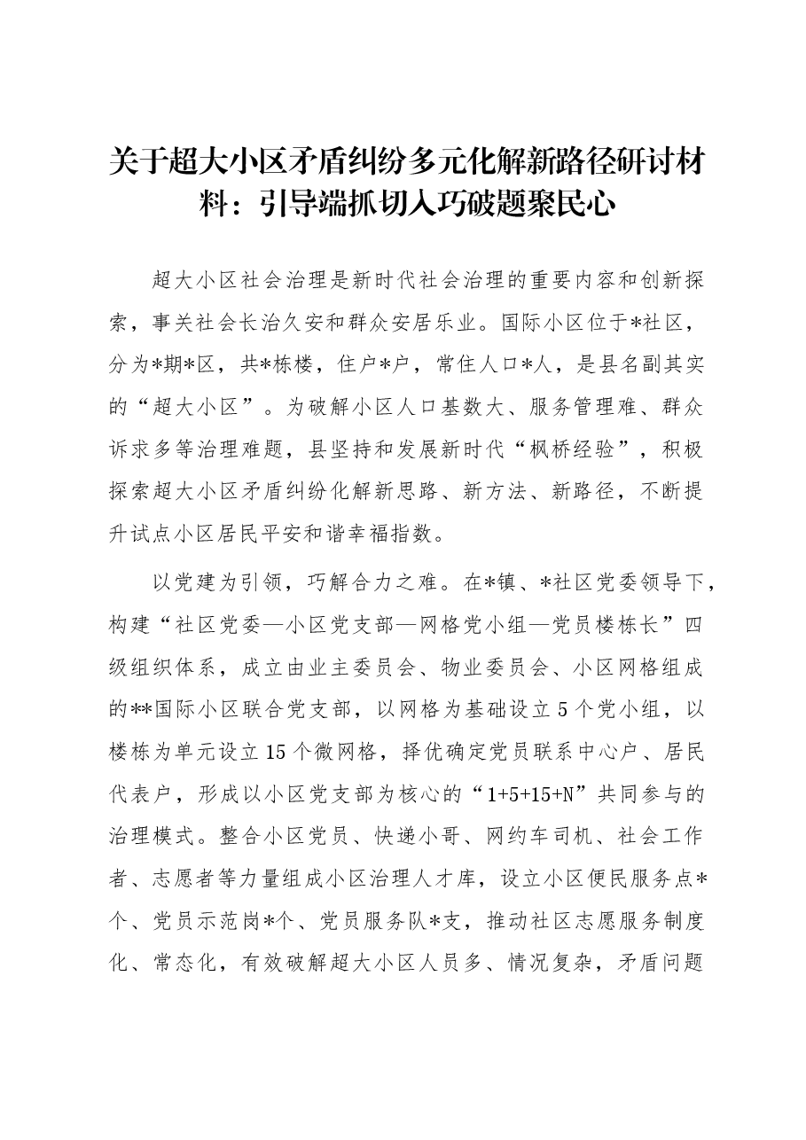 关于超大小区矛盾纠纷多元化解新路径研讨材料：引导端抓切入 巧破题聚民心.docx，第1页预览