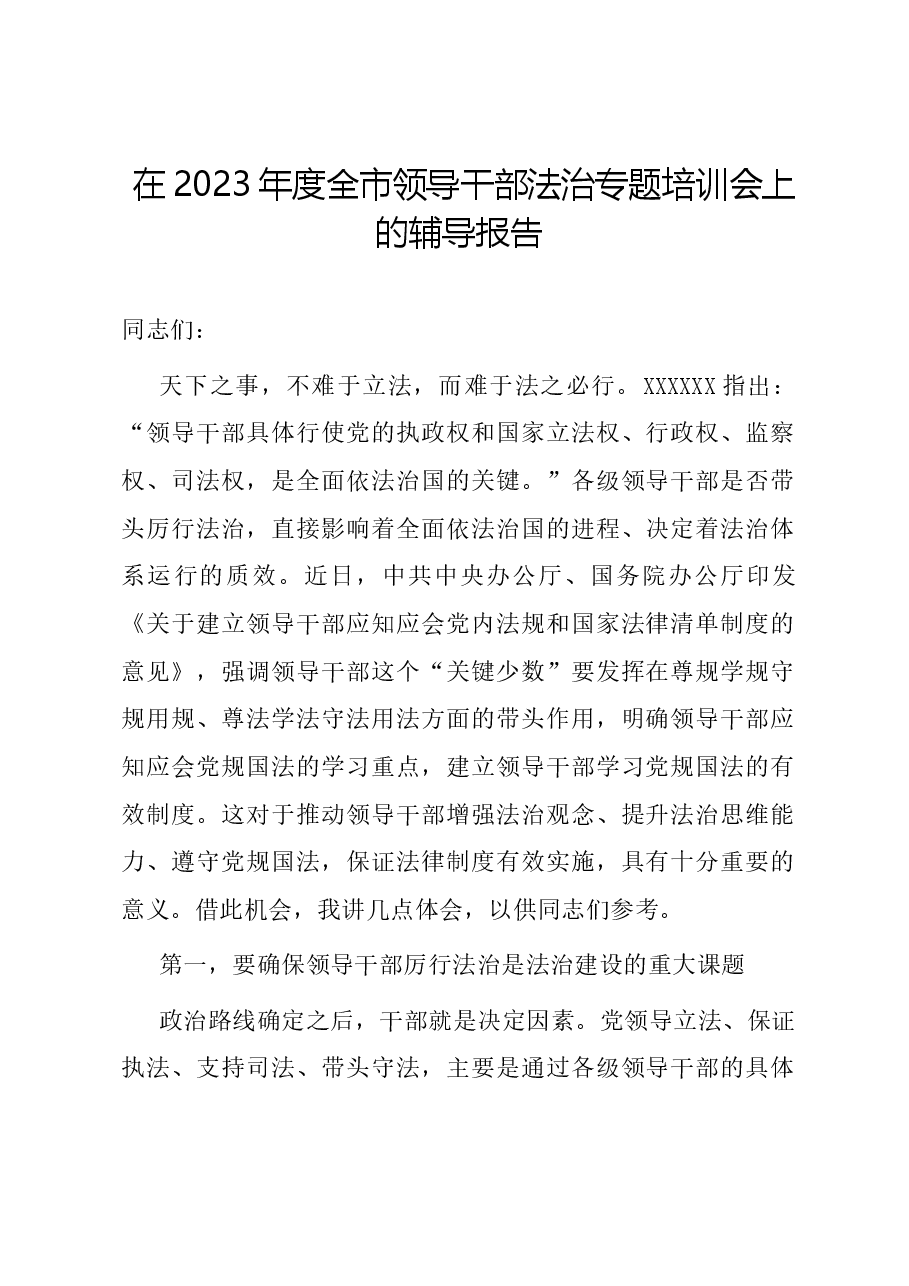 在2023年度全市领导干部法治专题培训会上的辅导报告.docx,第1页预览