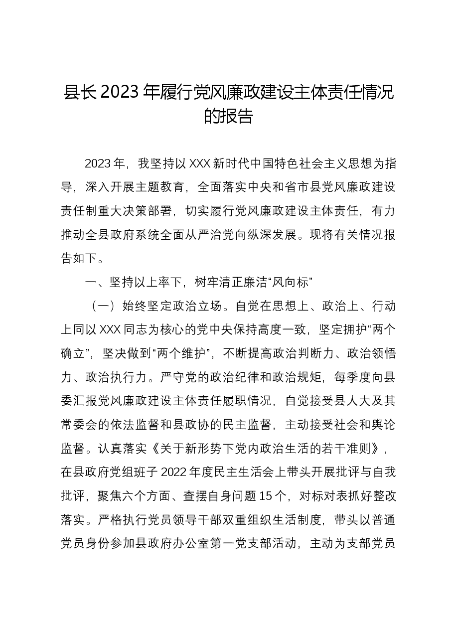 县长2023年履行党风廉政建设主体责任情况的报告.docx,第1页预览