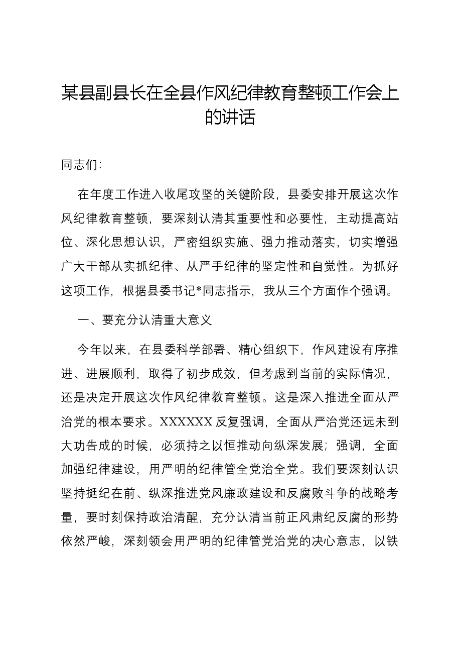 某县副县长在全县作风纪律教育整顿工作会上的讲话.docx,第1页预览