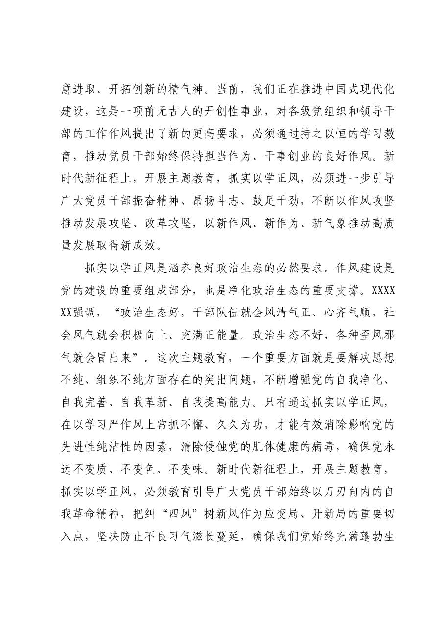 党课:坚持以学正风锤炼过硬作风.docx,第3页预览