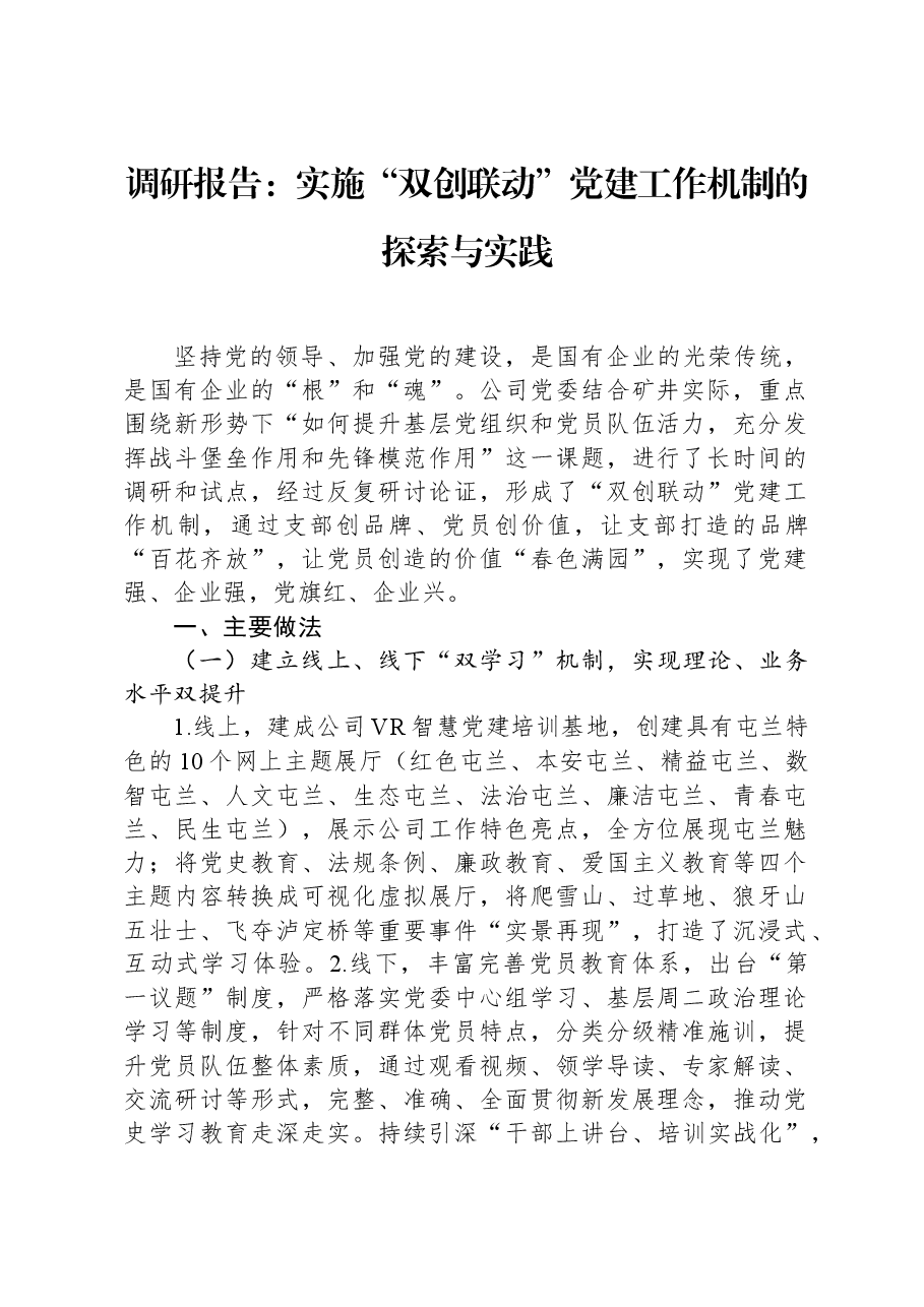 调研报告:实施“双创联动”党建工作机制的探索与实践.docx,第1页预览