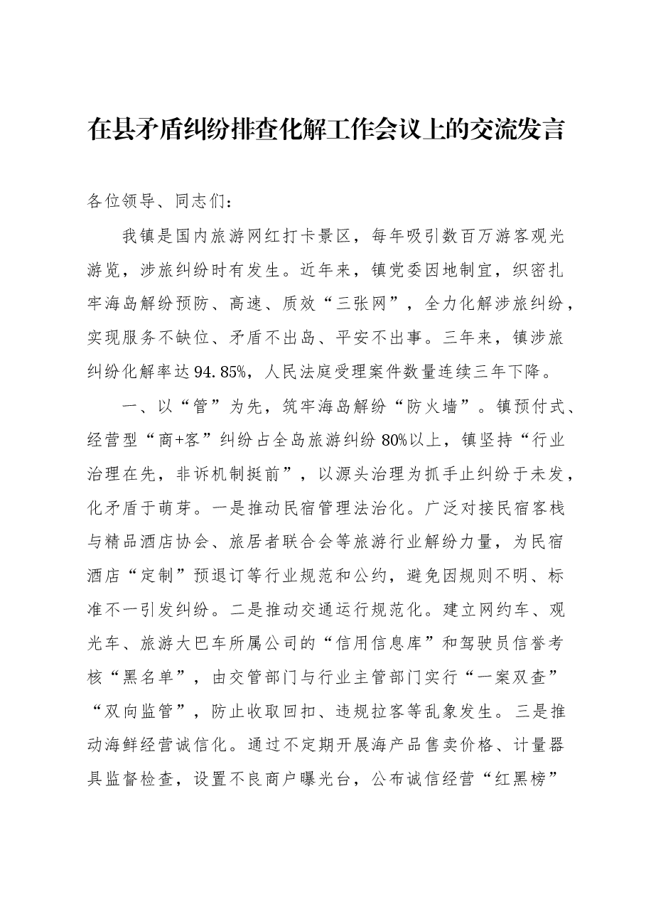 在县矛盾纠纷排查化解工作会议上的交流发言.docx,第1页预览