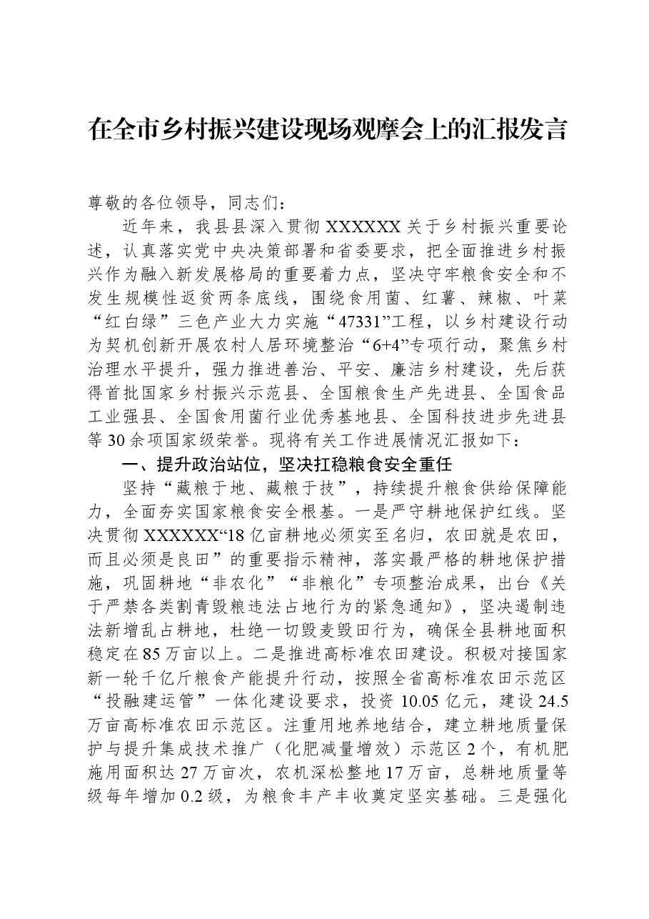在全市乡村振兴建设现场观摩会上的汇报发言.docx,第1页预览
