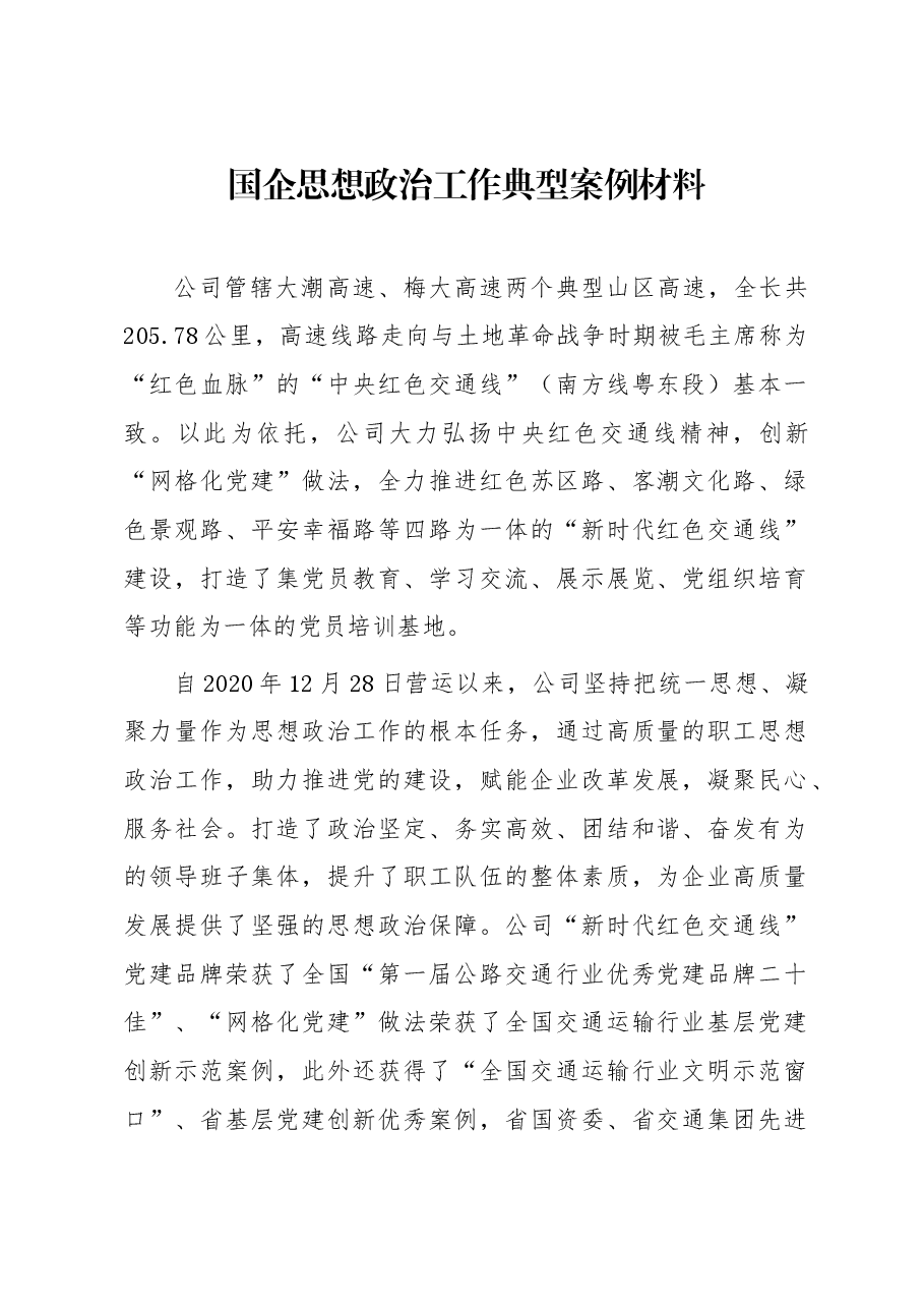 国企思想政治工作典型案例材料.docx,第1页预览