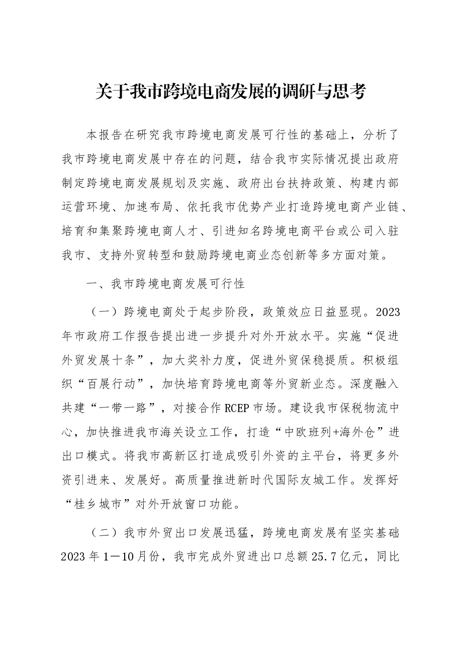 关于我市跨境电商发展的调研与思考.docx,第1页预览