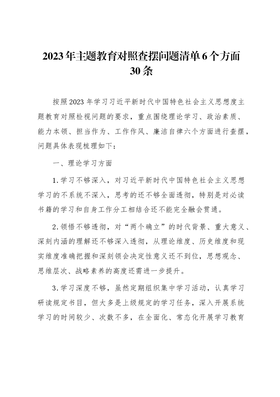 2023年主题教育对照查摆问题清单6个方面30条.docx,第1页预览