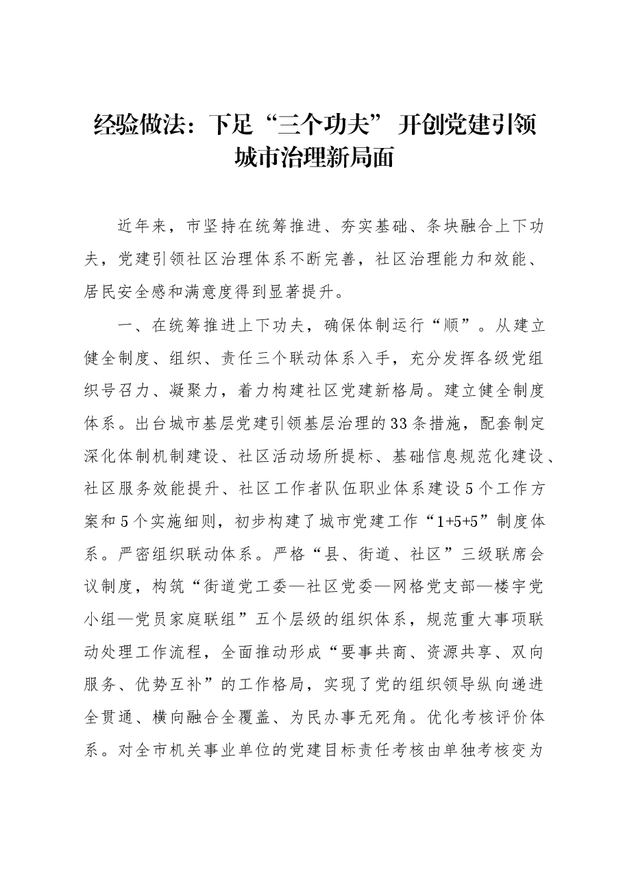 经验做法：下足“三个功夫” 开创党建引领城市治理新局面.docx，第1页预览
