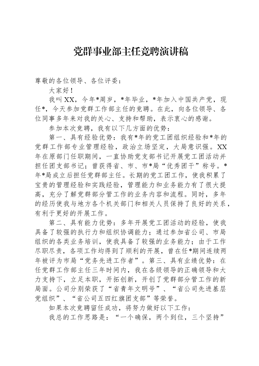 党群事业部主任竞聘演讲稿.docx,第1页预览