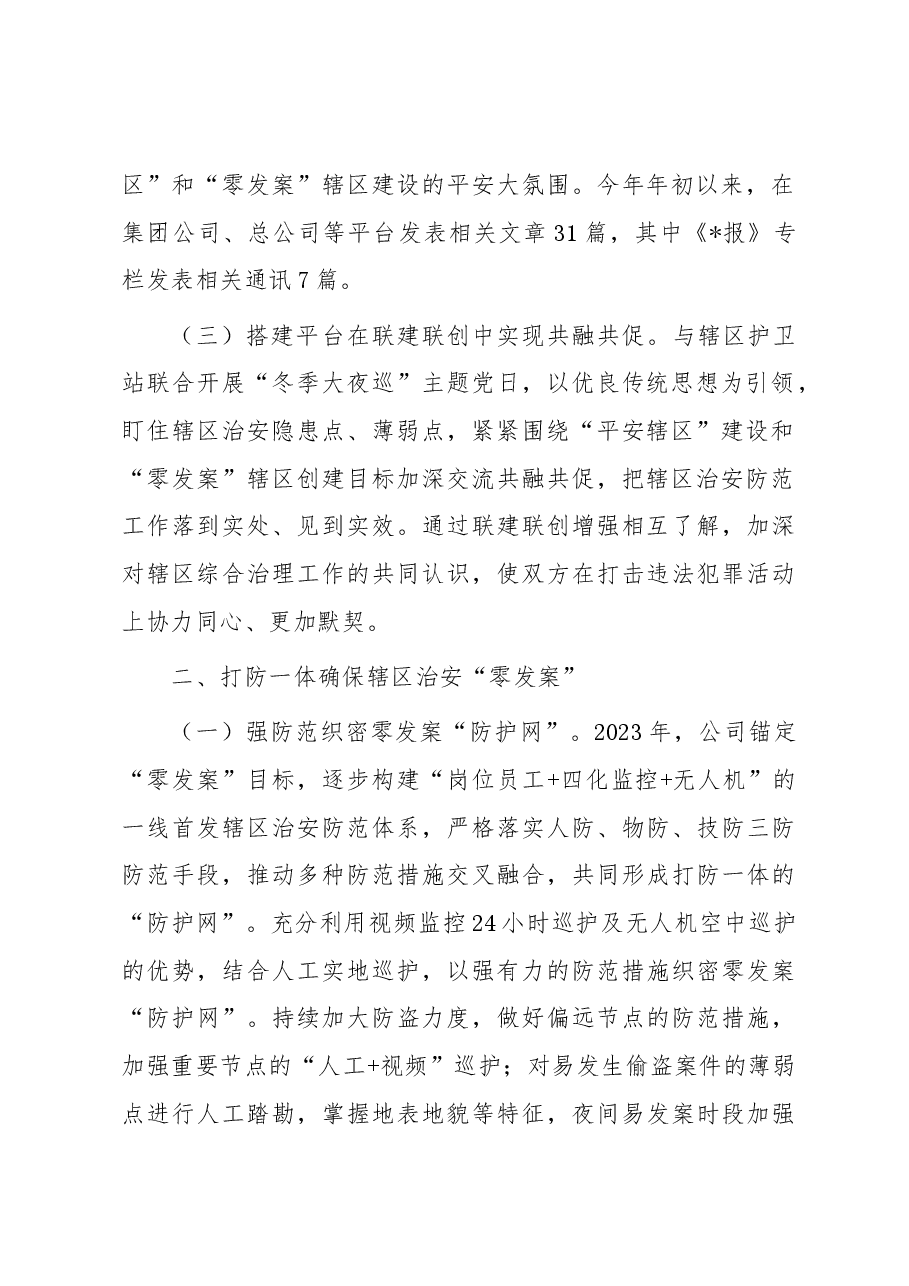 国企2023年综合治理工作总结.docx，第2页预览