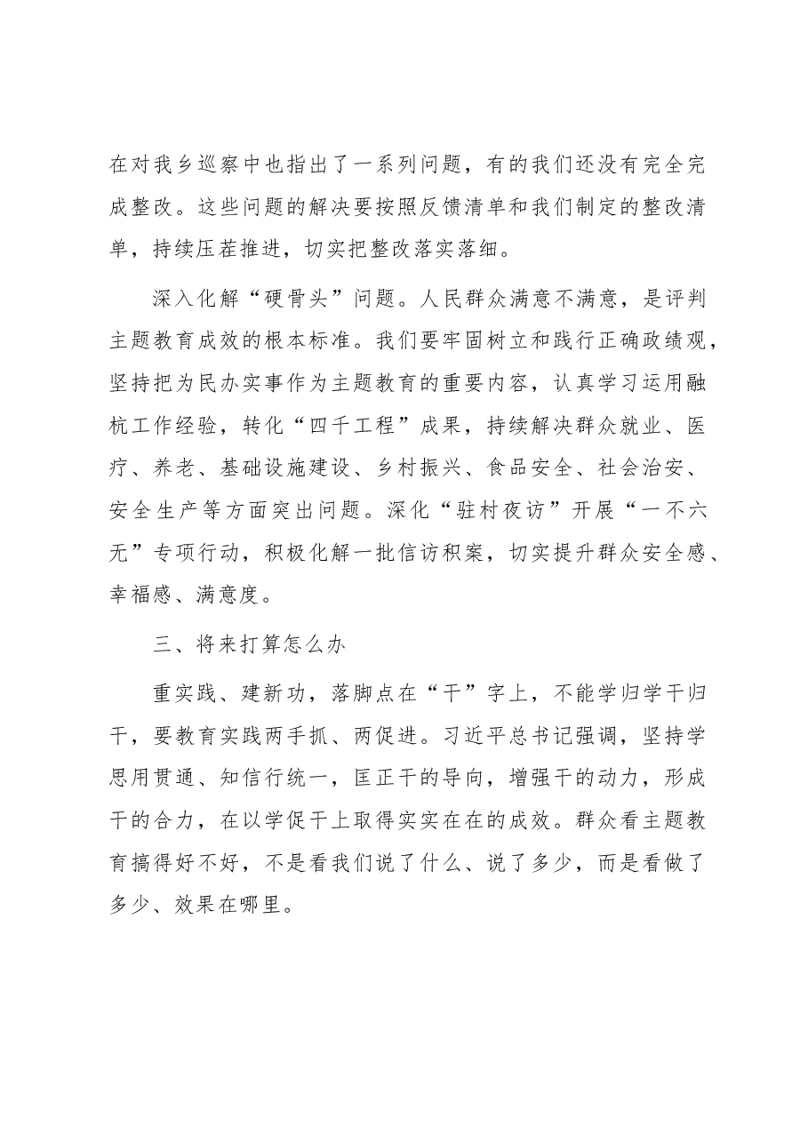 主题教育“三问”“过去学得怎么样、现在干得怎么样、将来打算怎么办”研讨发言.docx,第4页预览