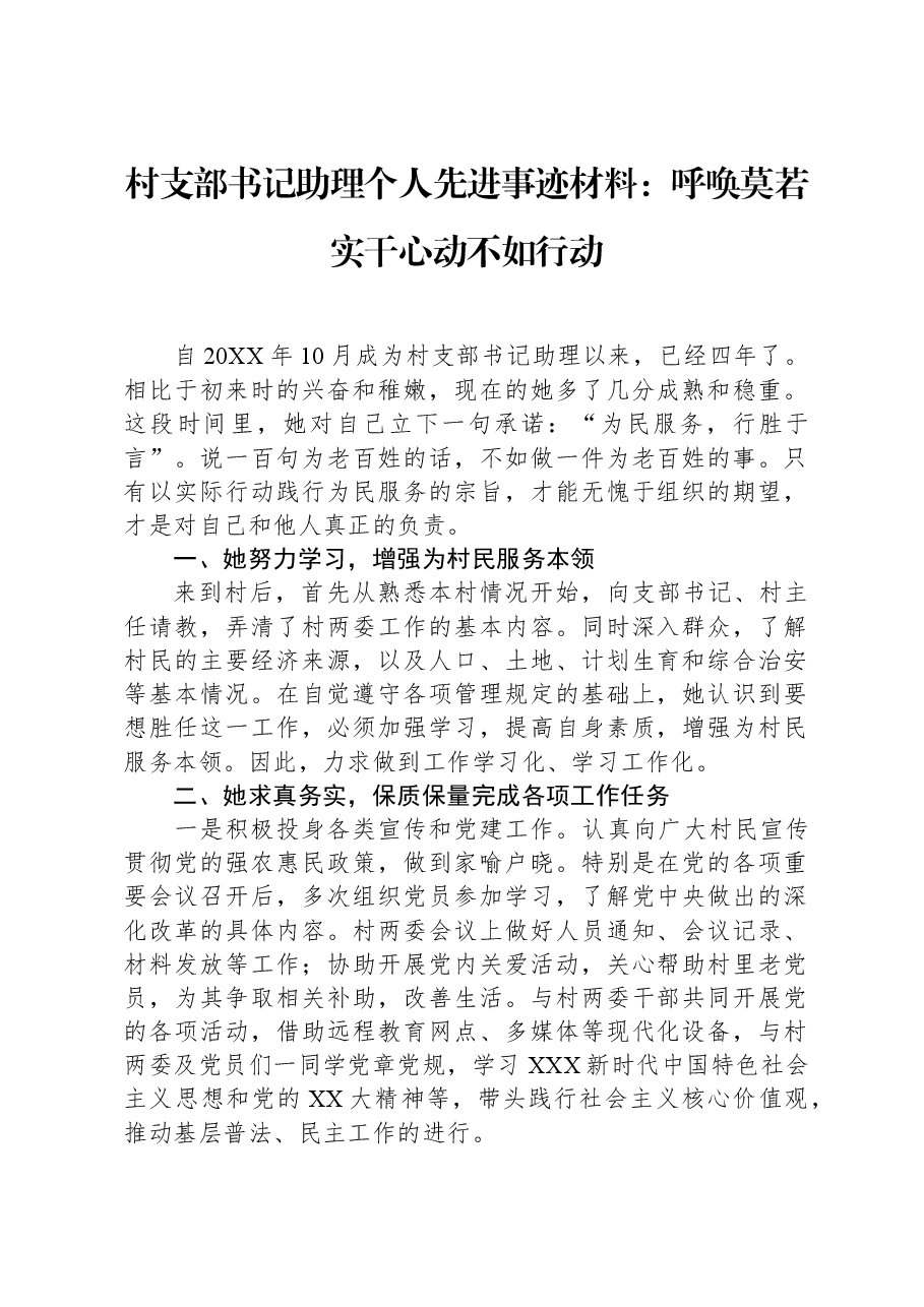 村支部书记助理个人先进事迹材料:呼唤莫若实干心动不如行动.docx,第1页预览
