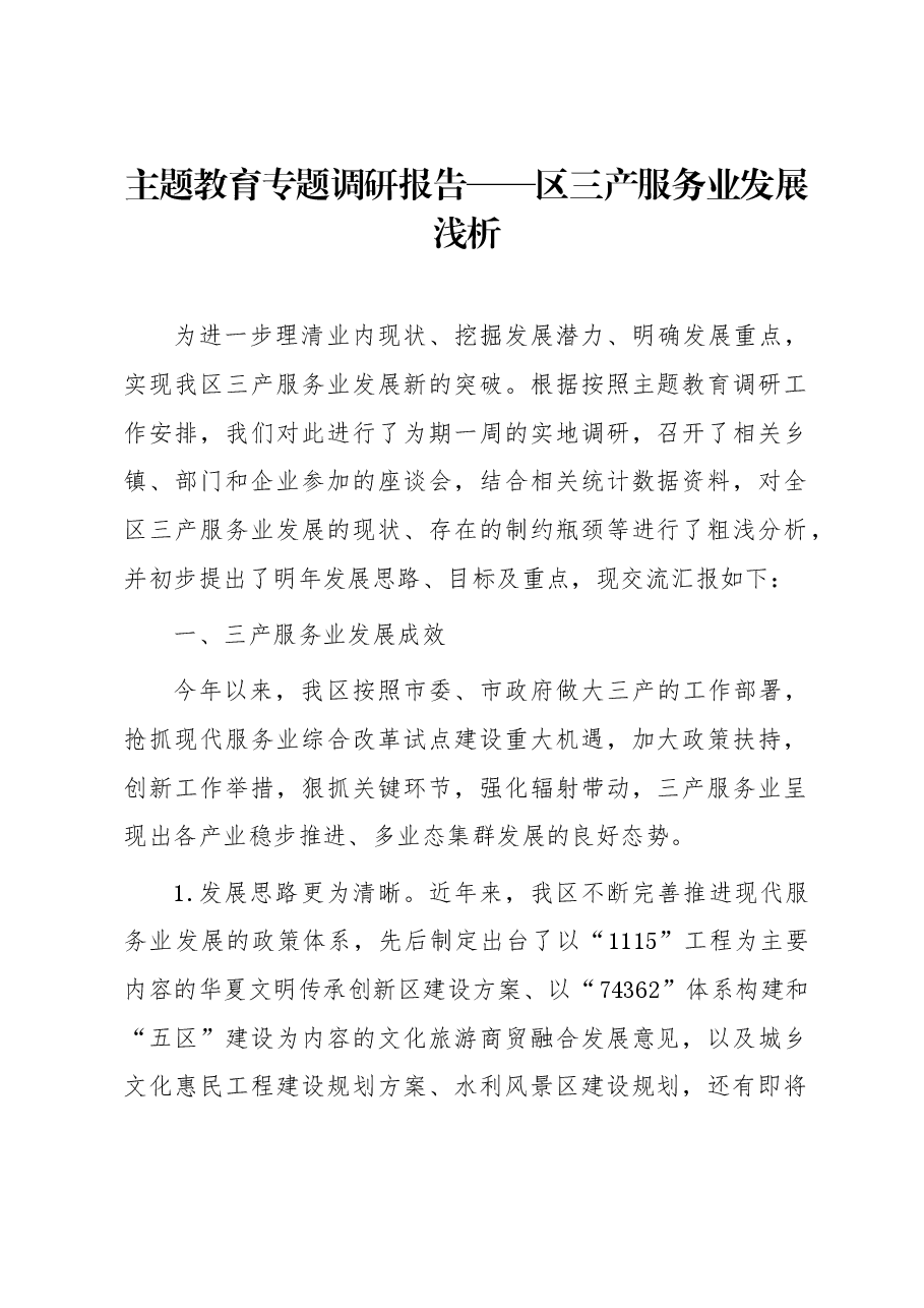 主题教育专题调研报告——区三产服务业发展浅析.docx，第1页预览