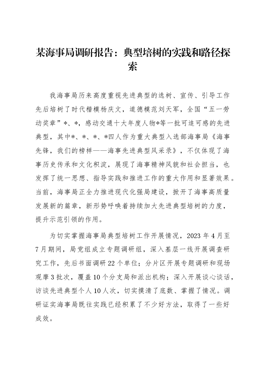 某海事局调研报告:典型培树的实践和路径探索.docx,第1页预览