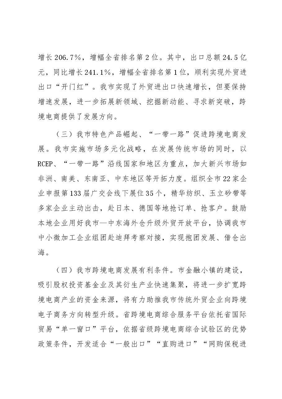 关于我市跨境电商发展的调研与思考.docx,第2页预览