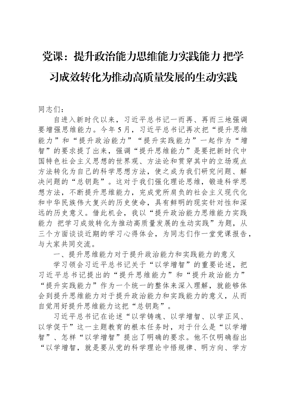 治能力思维能力实践能力，把学习成效转化为推动高质量发展的生动实践.docx，第1页预览