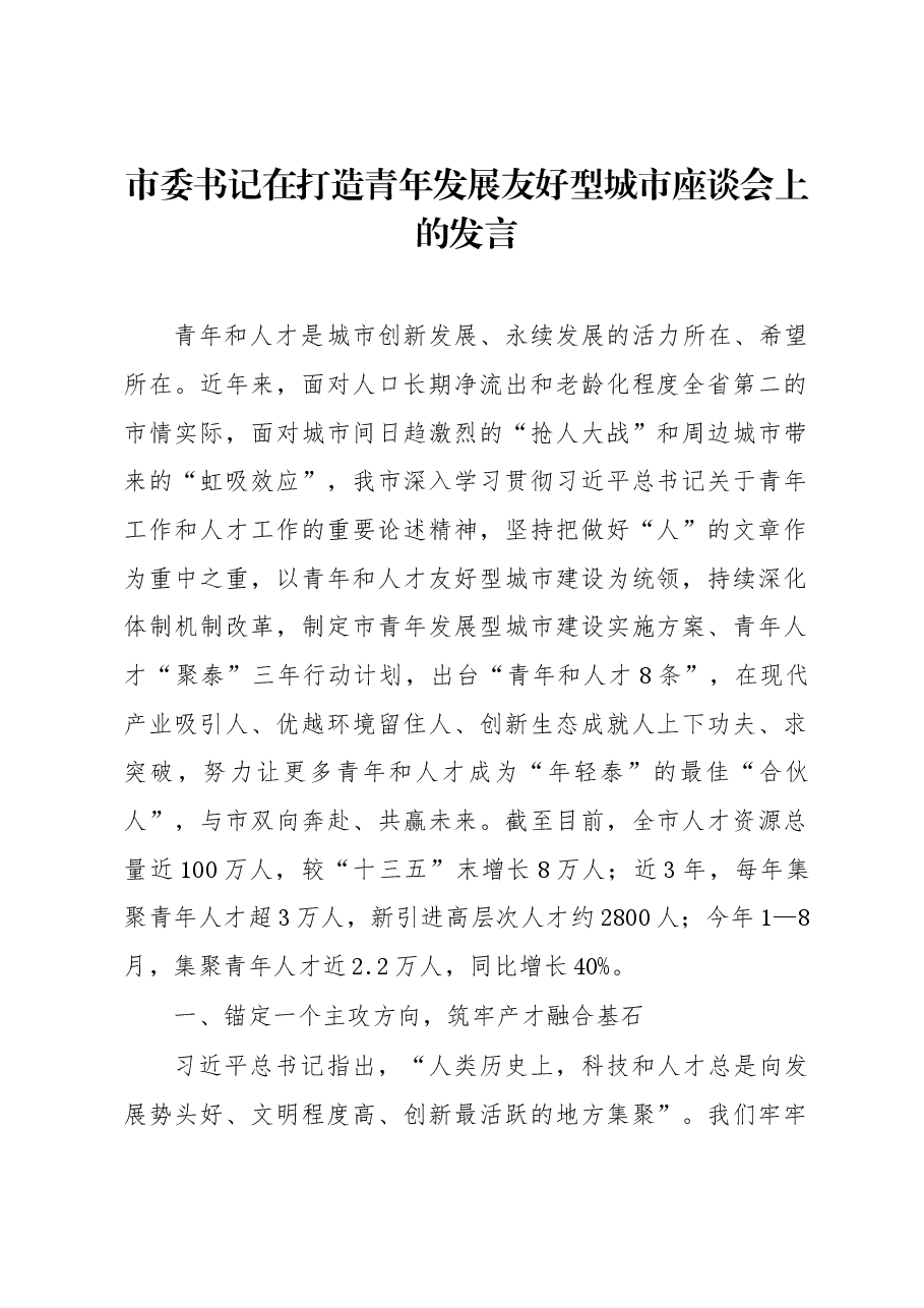 市委书记在打造青年发展友好型城市座谈会上的发言.docx，第1页预览