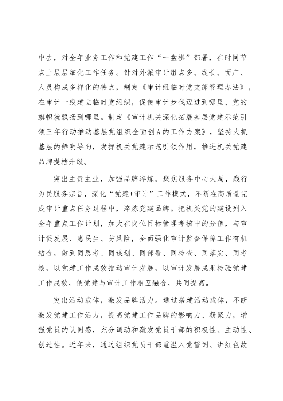 某市审计局特色党建品牌创建做法.docx,第2页预览