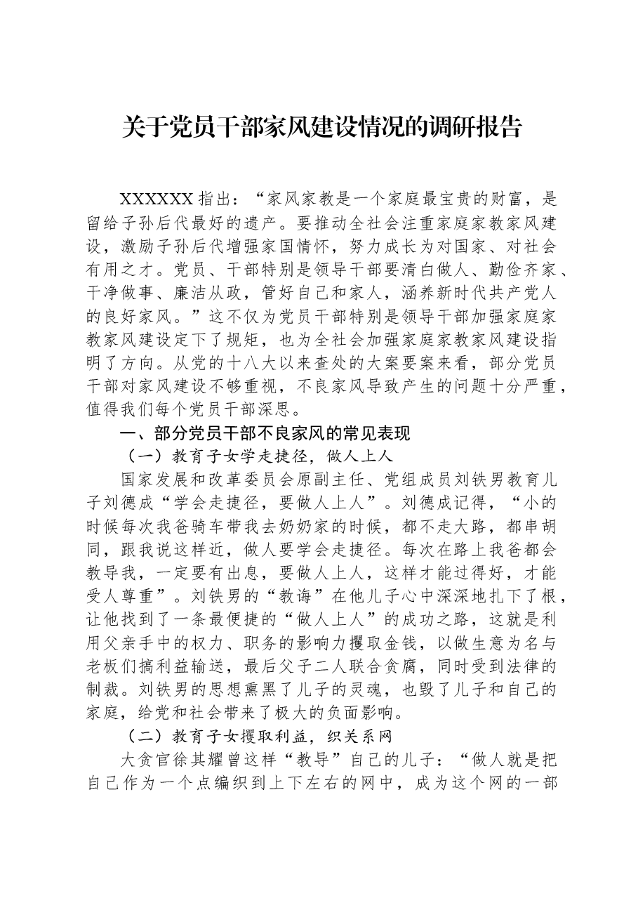 关于党员干部家风建设情况的调研报告.docx,第1页预览