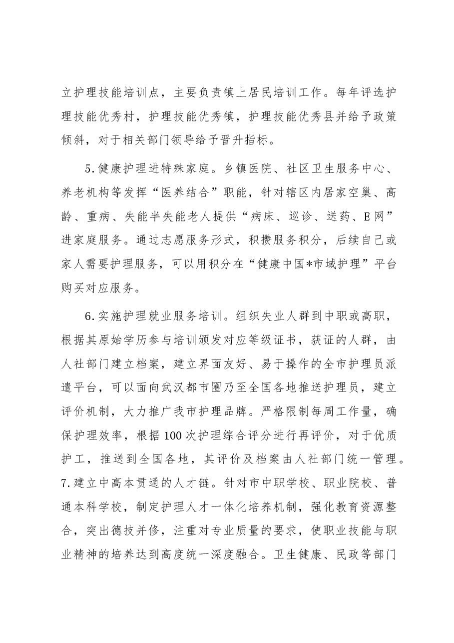 关于我市康养护理行业发展情况的调研与思考.docx,第3页预览