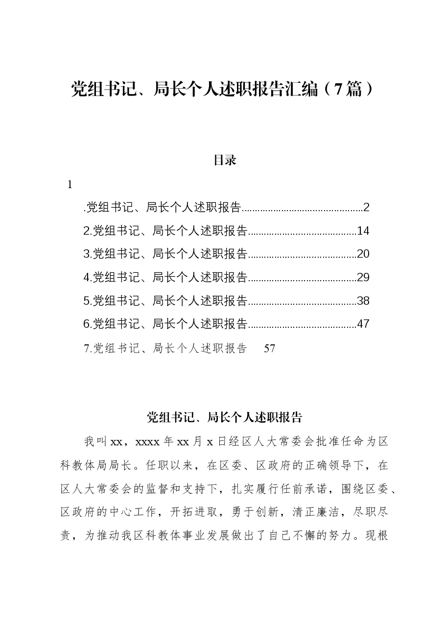 （7篇）党组书记、局长个人述职报告汇编.docx，第1页预览