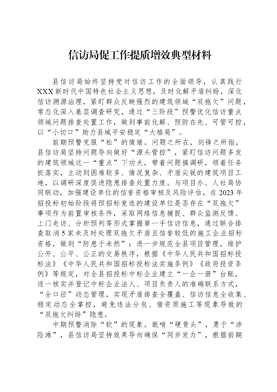 信访局促工作提质增效典型材料.docx,第1页预览