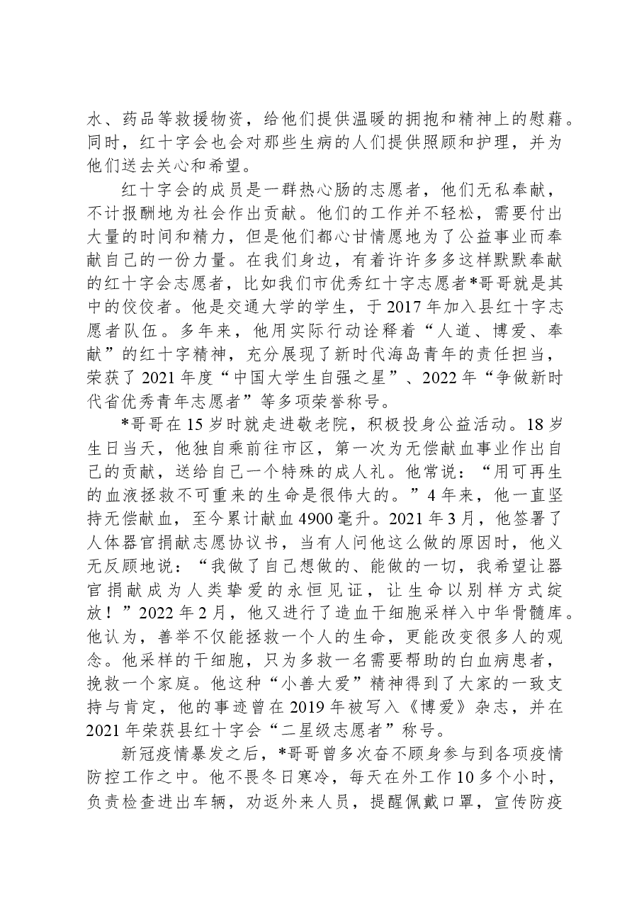 红十字会青年演讲稿:以己之微光展大美荣光.docx,第2页预览