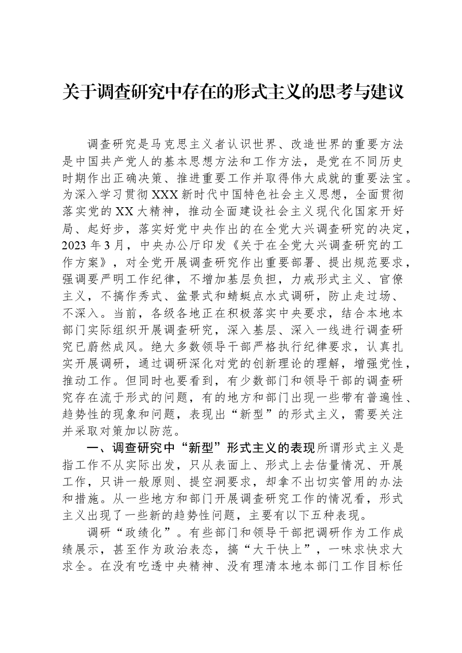 关于调查研究中存在的形式主义的思考与建议.docx,第1页预览
