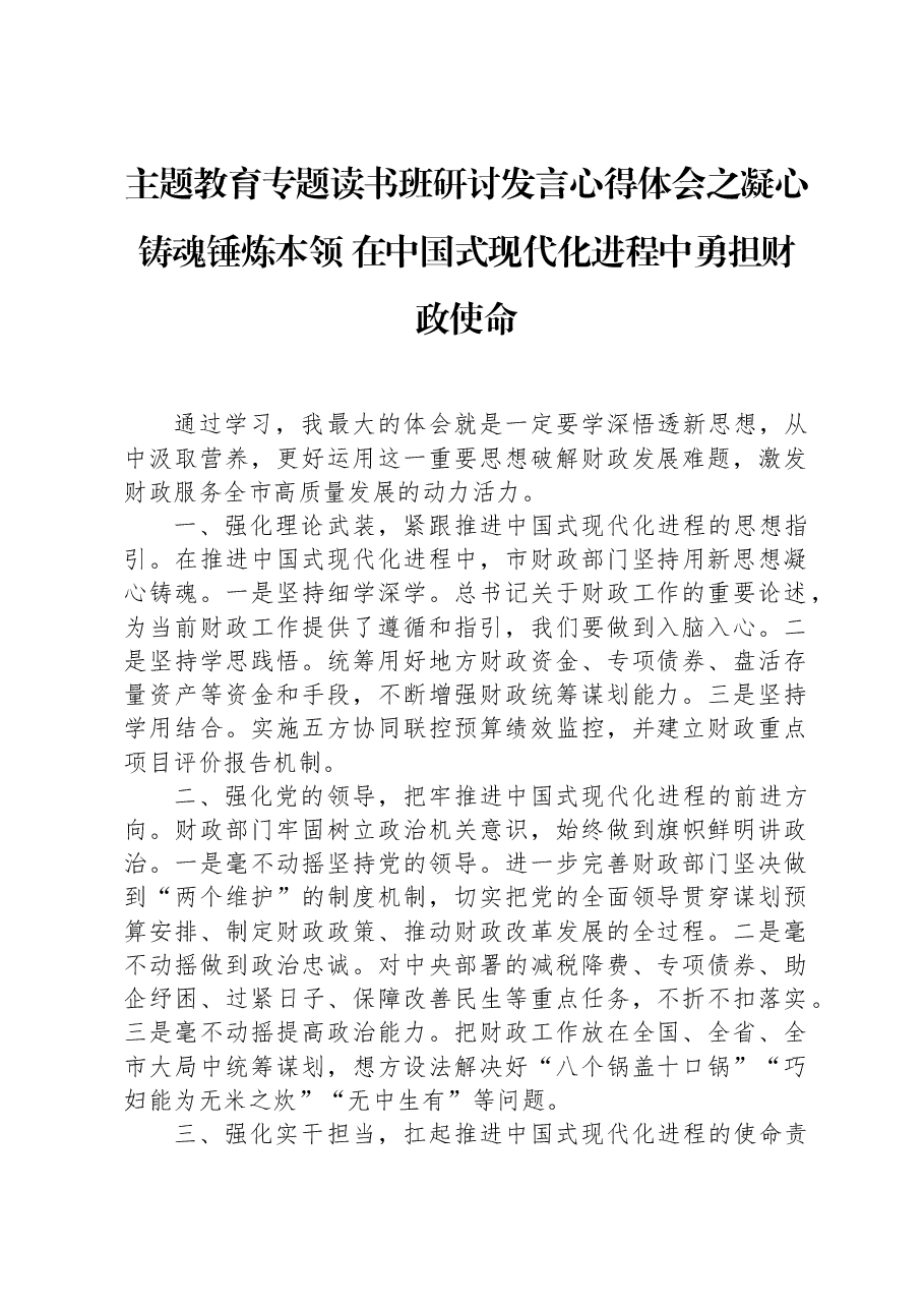 读书班研讨发言心得体会之凝心铸魂锤炼本领,在中国式现代化进程中勇担财政使命.docx,第1页预览