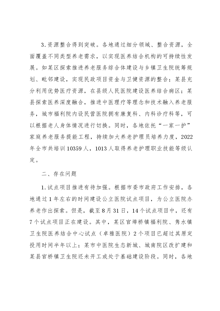 关于我市医养结合发展情况的调研与思考.docx,第4页预览