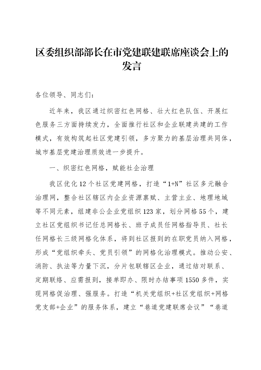 区委组织部部长在市党建联建联席座谈会上的发言.docx,第1页预览