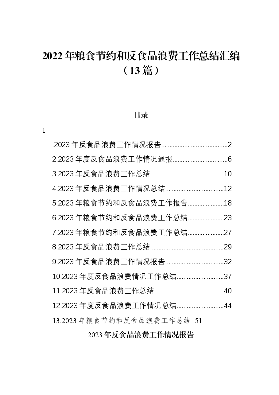 (13篇)2022年粮食节约和反食品浪费工作总结汇编.docx,第1页预览