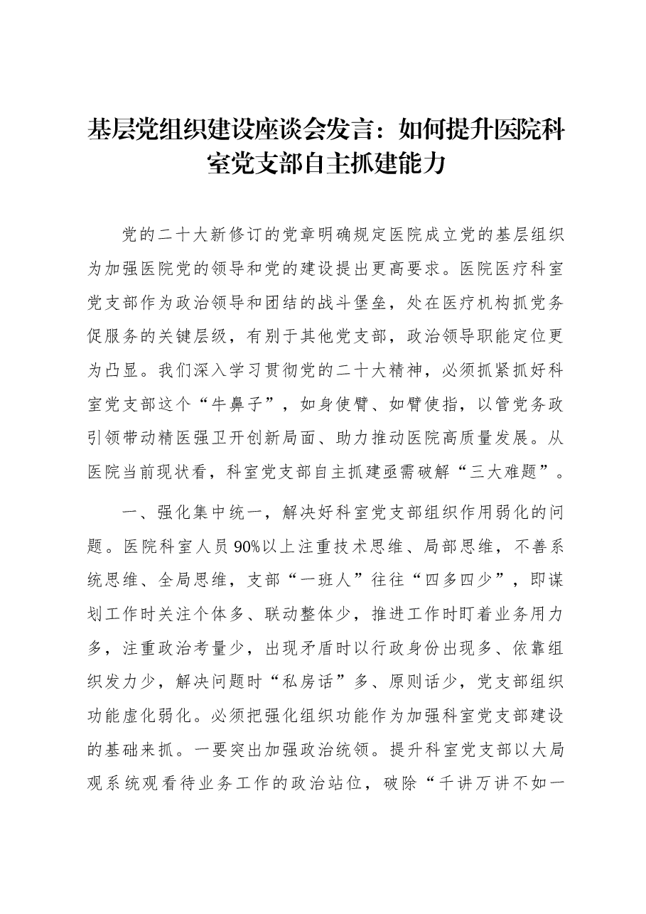 基层党组织建设座谈会发言:如何提升医院科室党支部自主抓建能力.docx,第1页预览