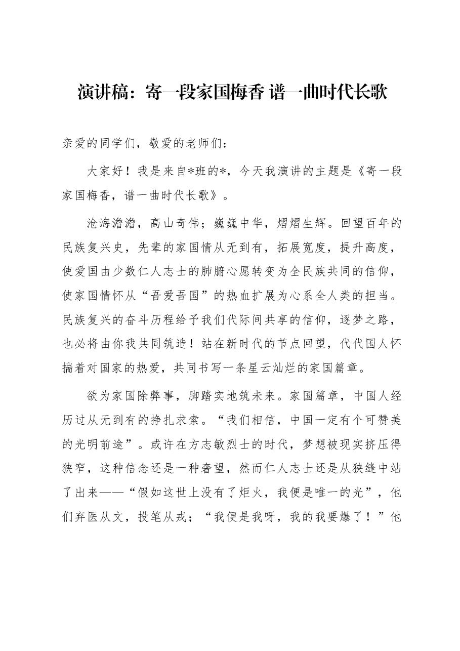 演讲稿:寄一段家国梅香 谱一曲时代长歌.docx,第1页预览