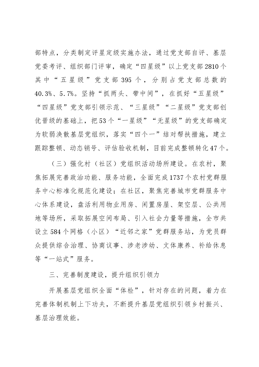 在加强基层党组织建设工作交流会上的发言.docx,第3页预览