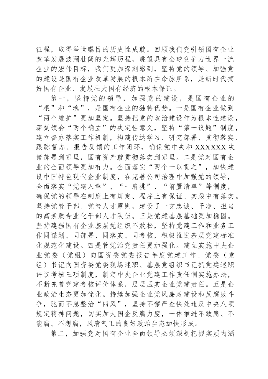 讲稿:扎实开展主题教育以党建赋能深化国企改革,实现企业高质量发展.docx,第2页预览