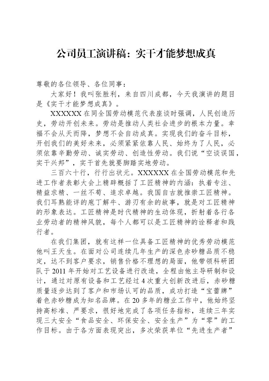 公司员工演讲稿:实干才能梦想成真.docx,第1页预览