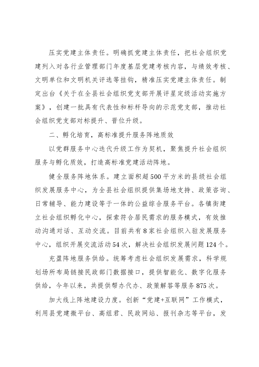 县委组织部部长在社会组织党建工作座谈会上的交流发言.docx,第2页预览