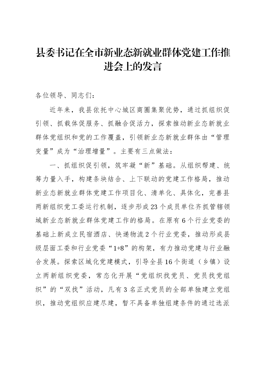 县委书记在全市新业态新就业群体党建工作推进会上的发言.docx,第1页预览
