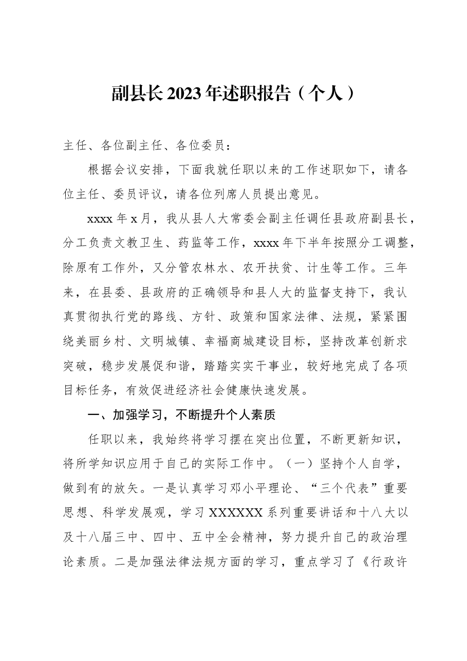 副县长2023年述职报告（个人）.docx，第1页预览