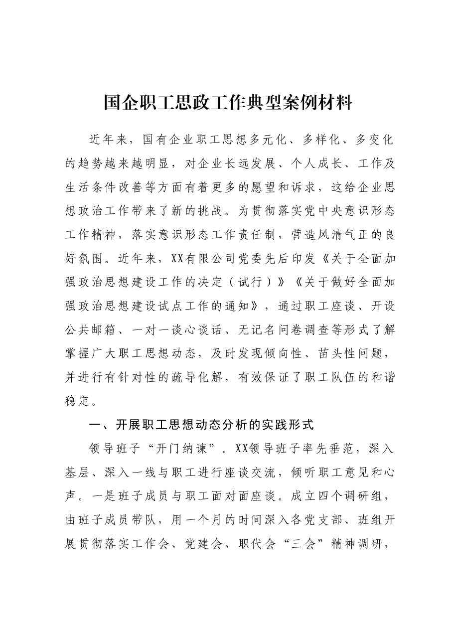 国企职工思政工作典型案例材料.docx,第1页预览