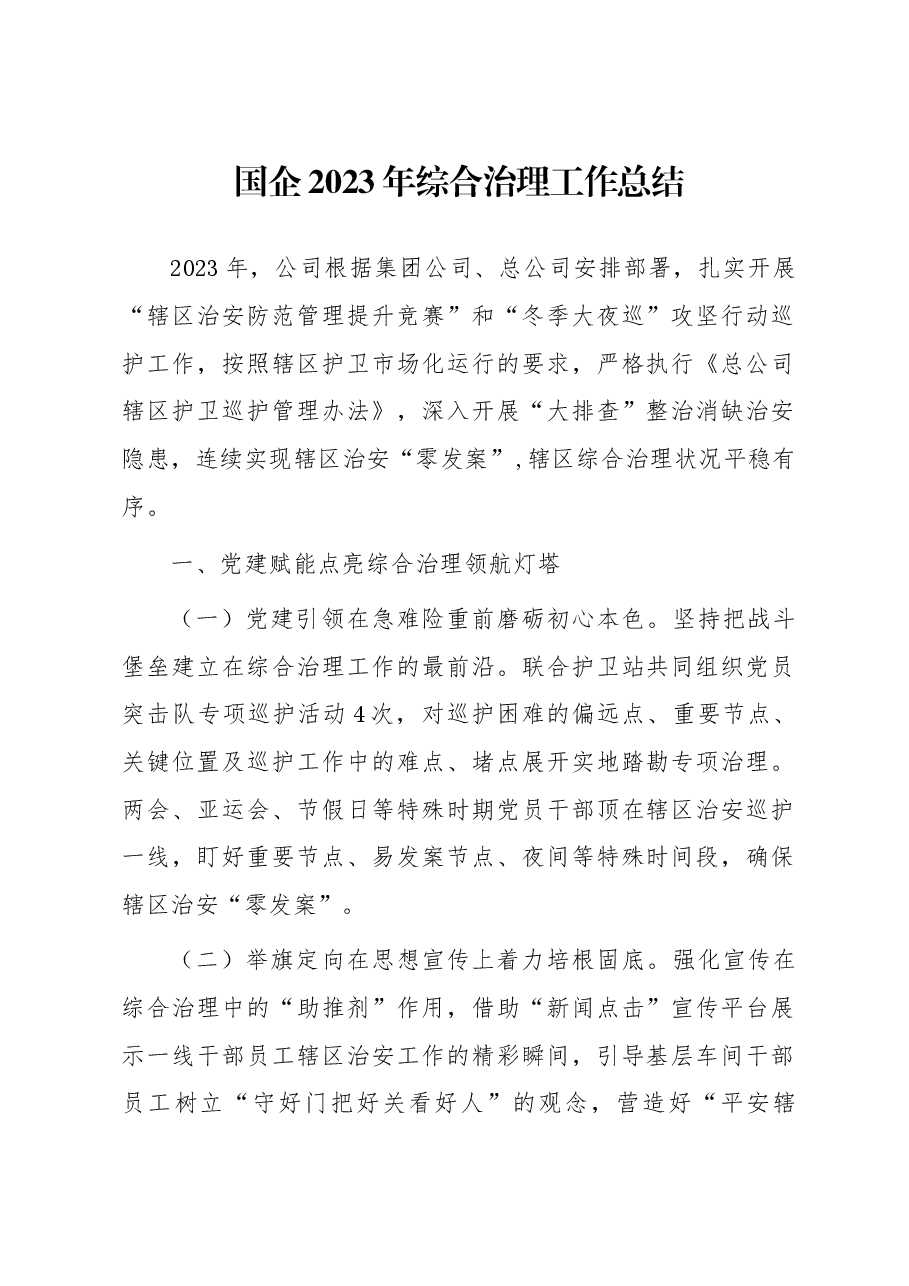 国企2023年综合治理工作总结.docx，第1页预览