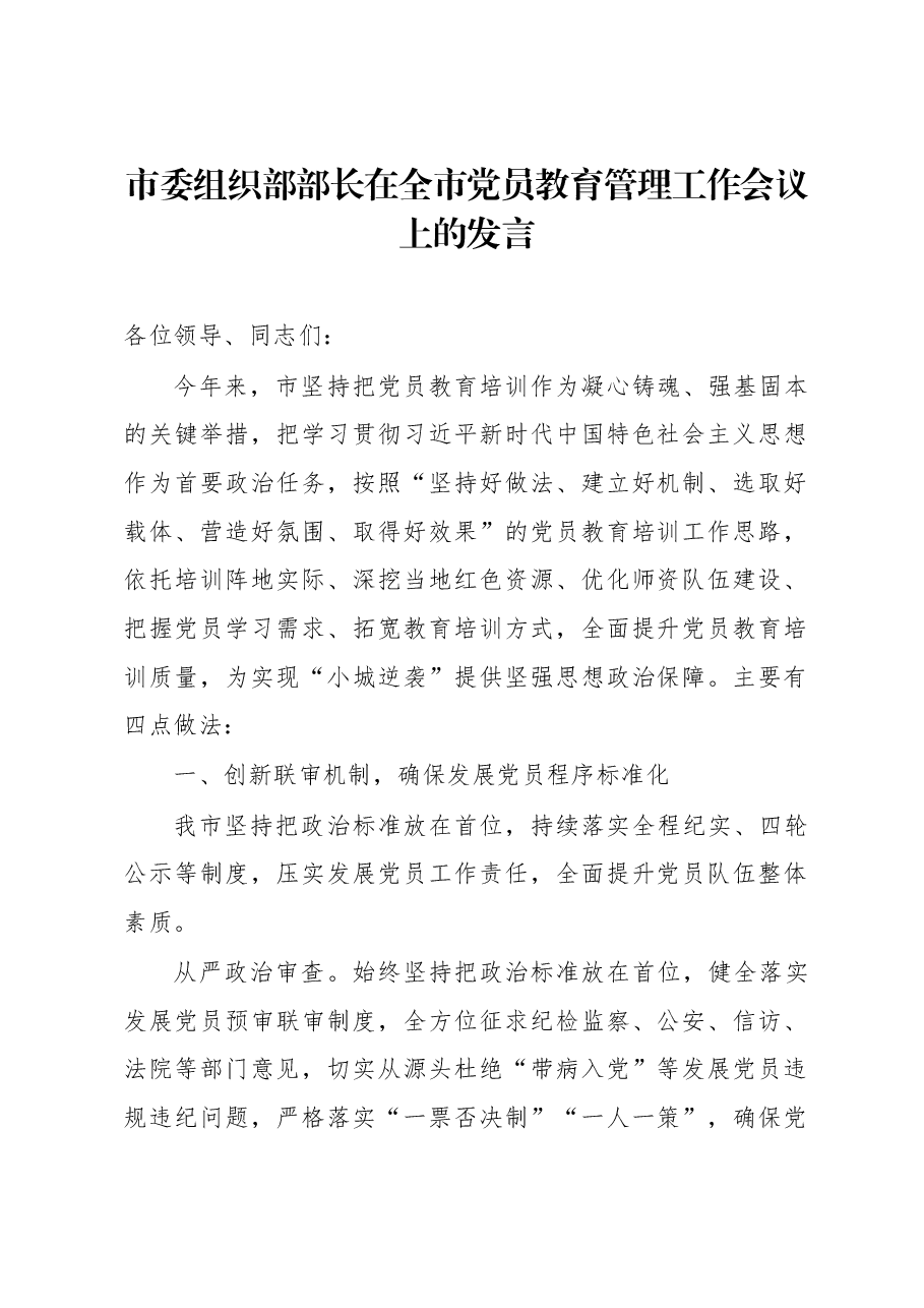 市委组织部部长在全市党员教育管理工作会议上的发言.docx,第1页预览