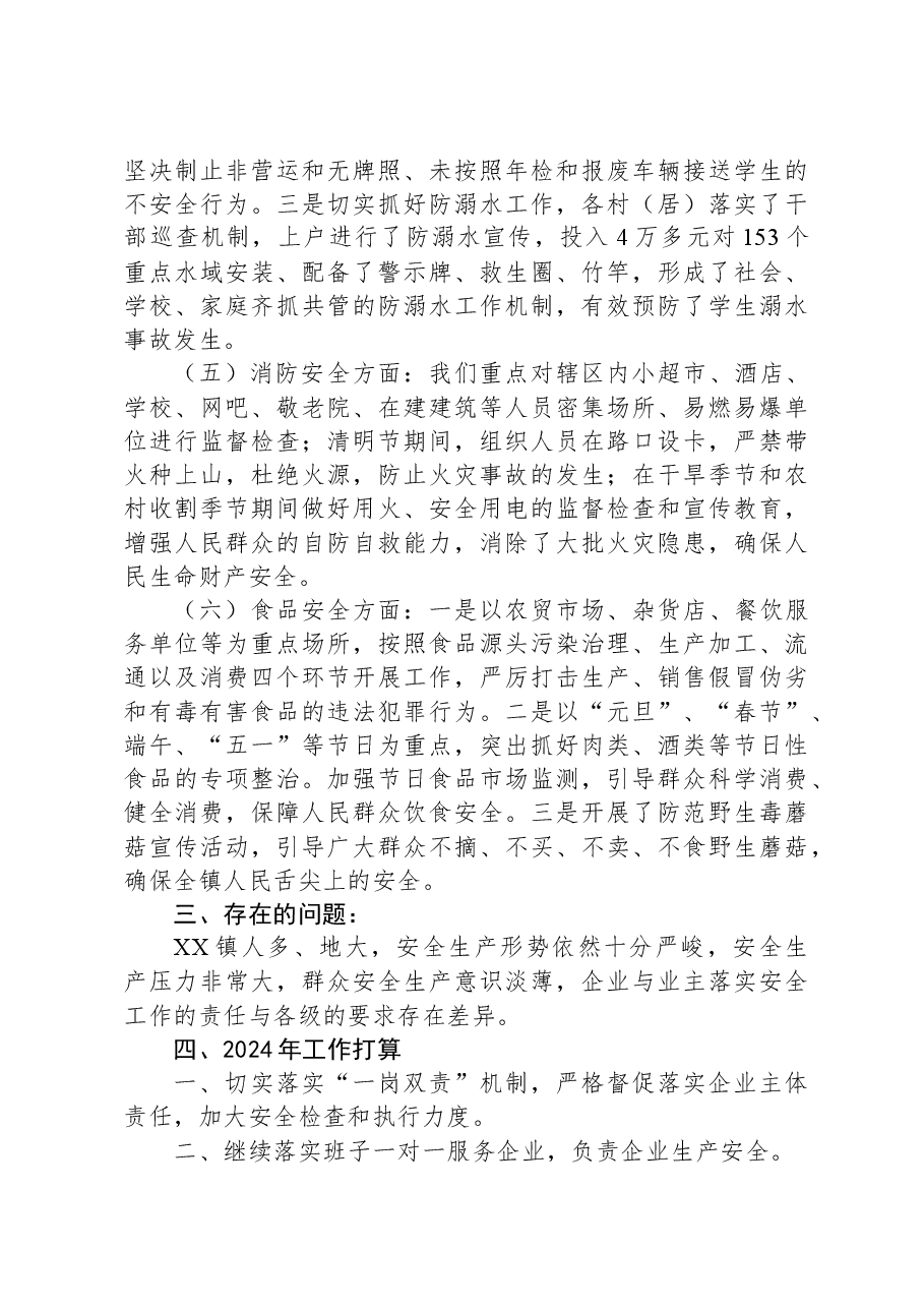 XX镇2023年安全生产工作总结及2024年工作打算.docx,第3页预览